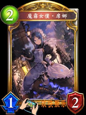 影之诗魔雾女仆·席娜图鉴介绍_魔雾女仆·席娜技能属性详细介绍