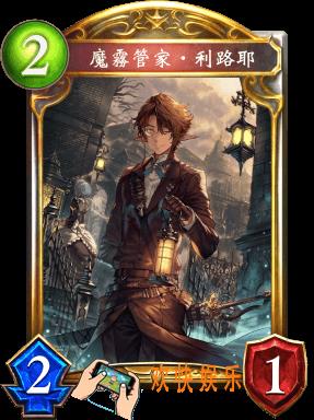 影之诗魔雾管家·利路耶图鉴介绍_魔雾管家·利路耶技能属性详细介绍