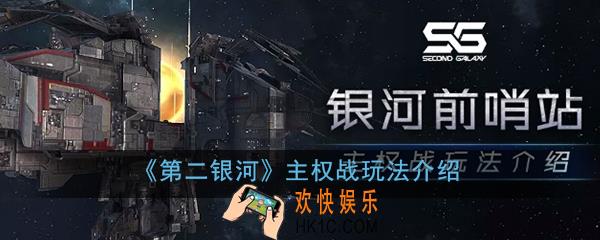 第二银河主权站怎么玩_主权战玩法介绍
