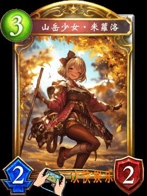 影之诗山岳少女米萝洛图鉴介绍_山岳少女米萝洛技能效果介绍