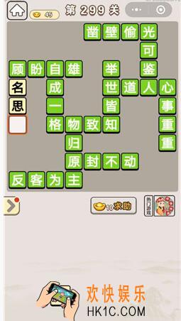成语宫廷记第299关答案_成语宫廷记第299关答案介绍图文一览