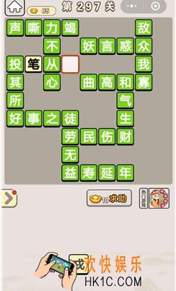 成语宫廷记297关怎么过_第297关答案攻略图文一览