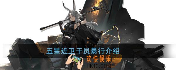 明日方舟暴行怎么样_干员暴行介绍