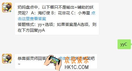 奶妈盘点中，以下哪只不是输出+辅助的妖灵呢？