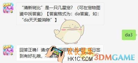 天天爱消除9月4日每日一题答案微信2019 “清新斑比”是一只几星宠