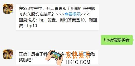 在SS3赛季中，开启勇者版手册即可获得哪套永久服饰套装呢