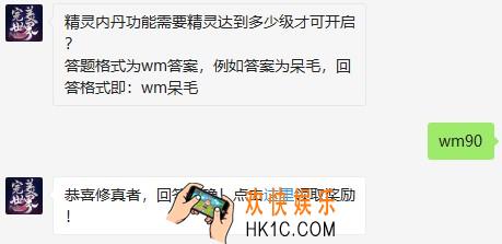 精灵内丹功能需要精灵达到多少级才可开启