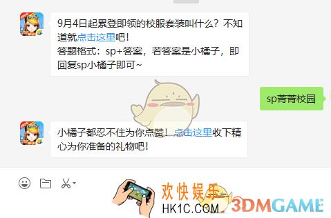 9月4日起累登即领的校服套装叫什么_9月4日微信每日一题答案
