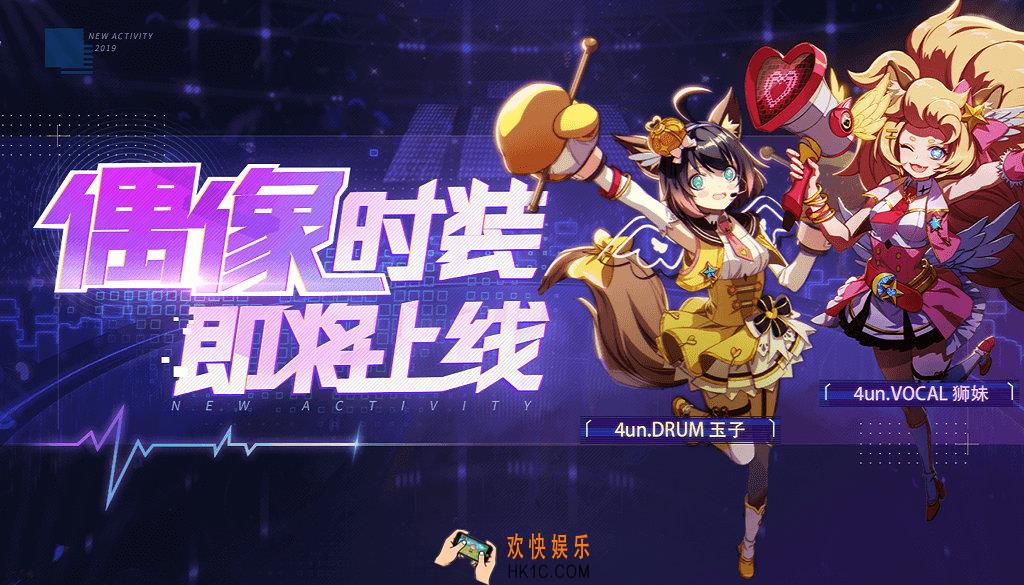非人学园偶像祭开幕狮妹玉子4un系列时装上线活动_活动时间及内容奖励说明