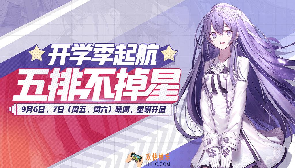 非人学园新学年首战五排不掉星活动_活动时间及内容奖励说明
