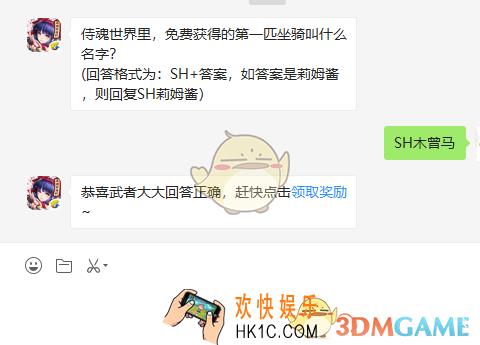 侍魂世界里免费获得的第一匹坐骑叫什么名字_9月4日微信问答试炼答案