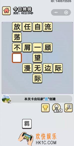 成语小秀才9月4日每日挑战答案是什么_9月4日每日挑战答案