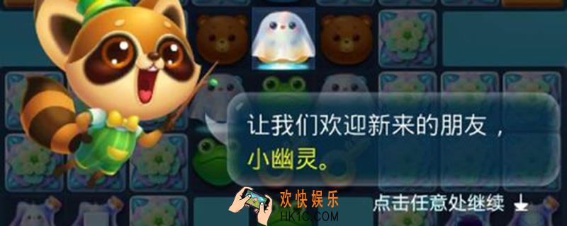 消消乐幽灵怎么上升_幽灵上升方法