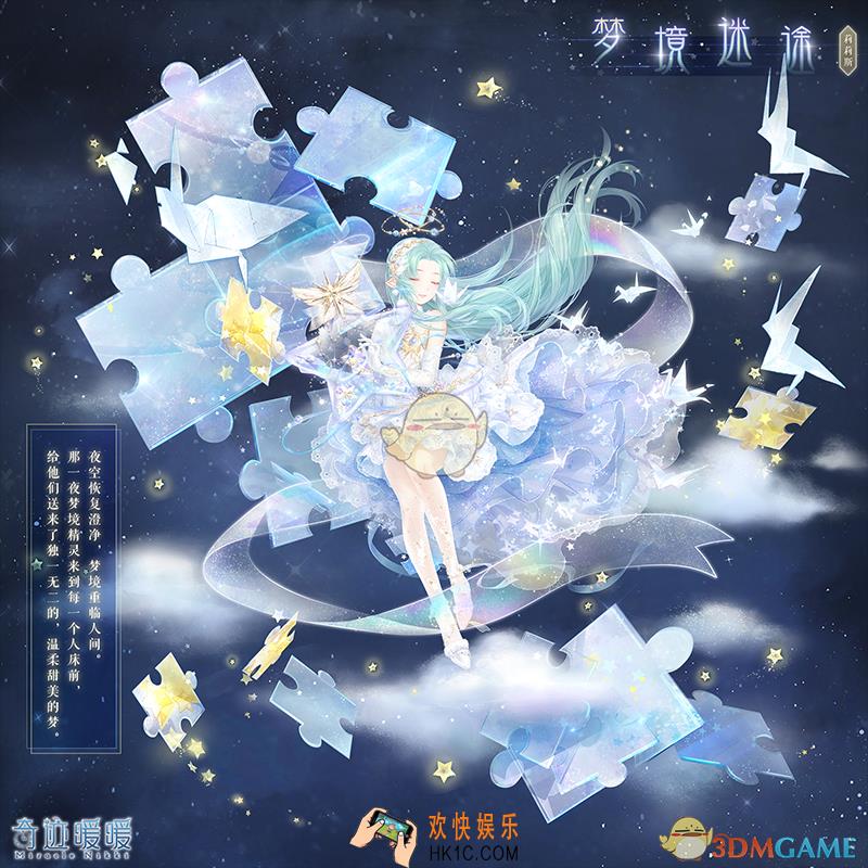 奇迹暖暖梦境迷途套装怎么得_梦境拼图收集技巧