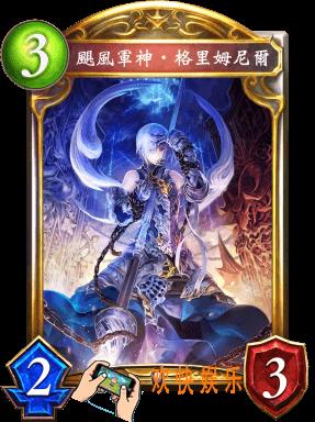 影之诗飓风军神·格里姆尼尔图鉴介绍_飓风军神·格里姆尼尔技能效果介绍