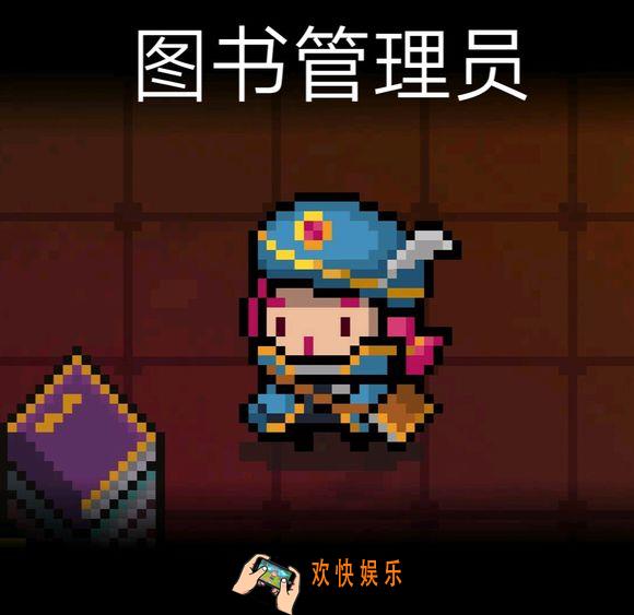 元气骑士法师图书管理员皮肤什么特效_图书管理员皮肤入手途径