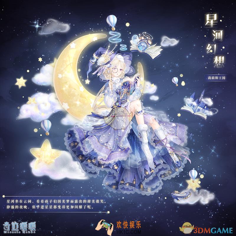 奇迹暖暖星河幻想套装怎么样 星河幻想套装配件介绍|获取方式