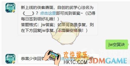 剑网3指尖江湖微信每日一题答案2019年9月3日_新上线的侠客唐简，自创的武学心法名为