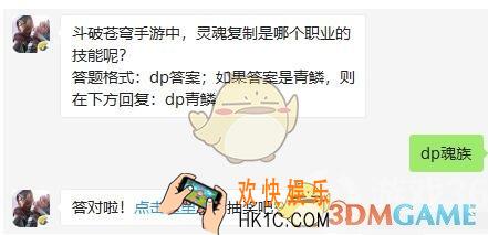 斗破苍穹手游9月3日每日一题答案微信2019 斗破苍穹手游中，灵魂复制是哪个职业的技能呢