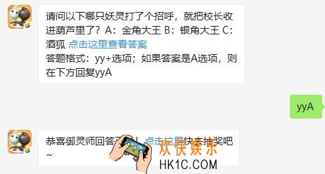 请问以下哪只妖灵打了个招呼，就把校长收进葫芦里了？