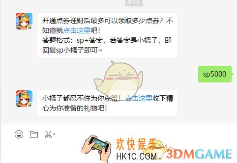开通点券理财后最多可以领取多少点券_9月3日微信每日一题答案