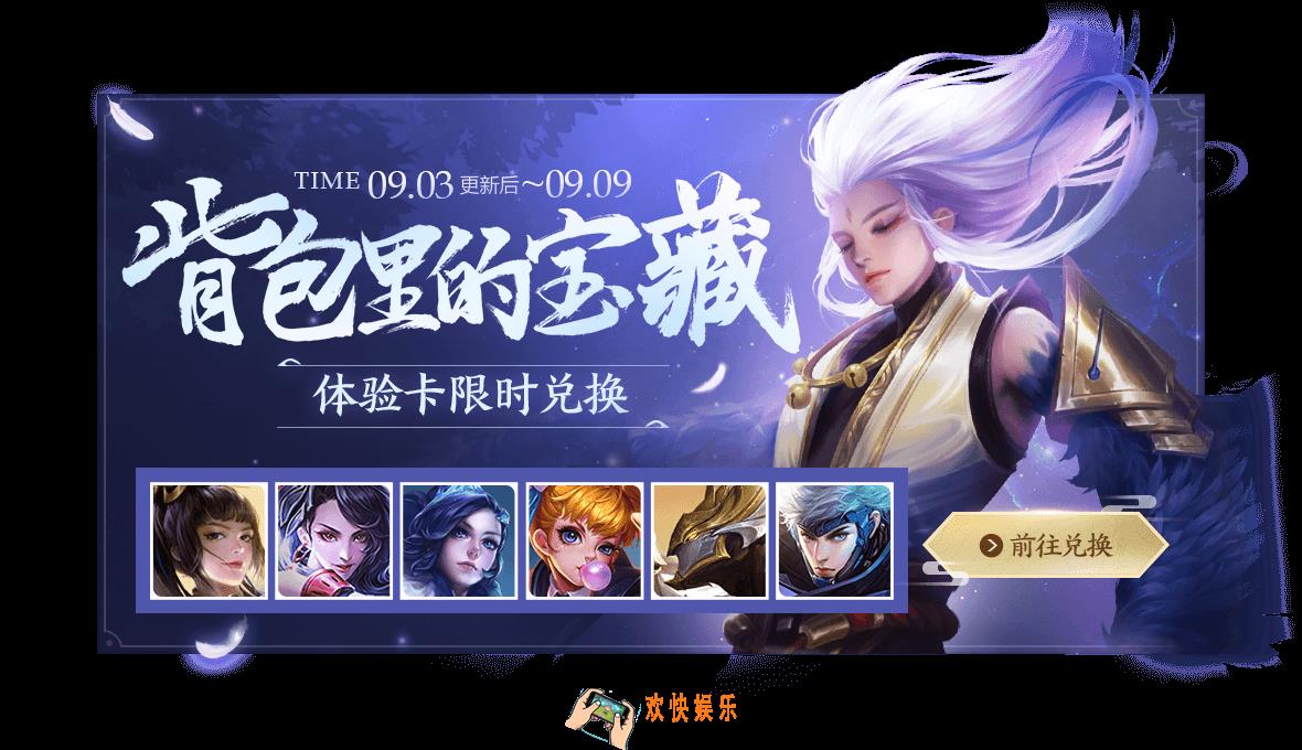 王者荣耀9月3日更新了什么内容_9月3日王者荣耀更新改动一览