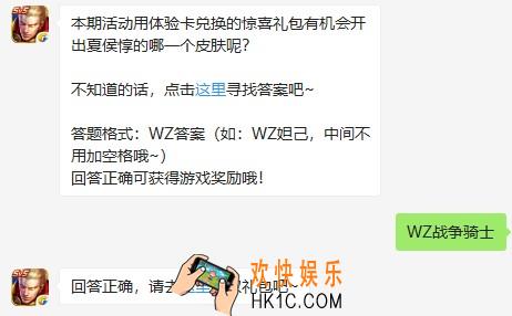 本期活动用体验卡兑换的惊喜礼包有机会开出夏侯惇的哪一个皮肤呢？