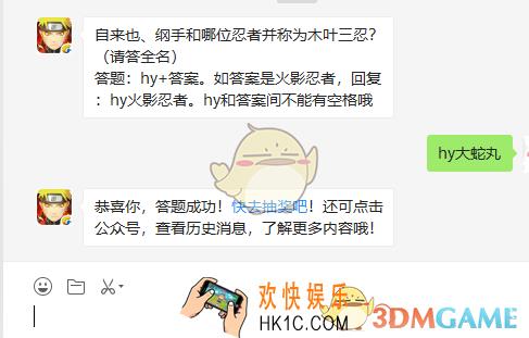 自来也纲手和哪位忍者并称为木叶三忍_9月3日微信每日一题答案