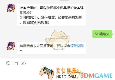 装备传承时可以使用哪个道具保护装备强化等级_9月3日微信问答试炼答案