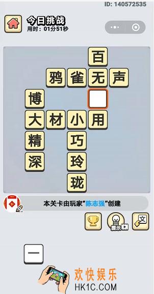 成语小秀才9月3日每日挑战答案是什么_9月3日每日挑战答案