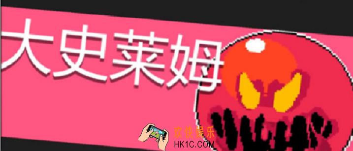 元气骑士大史莱姆怎么打_大史莱姆详解