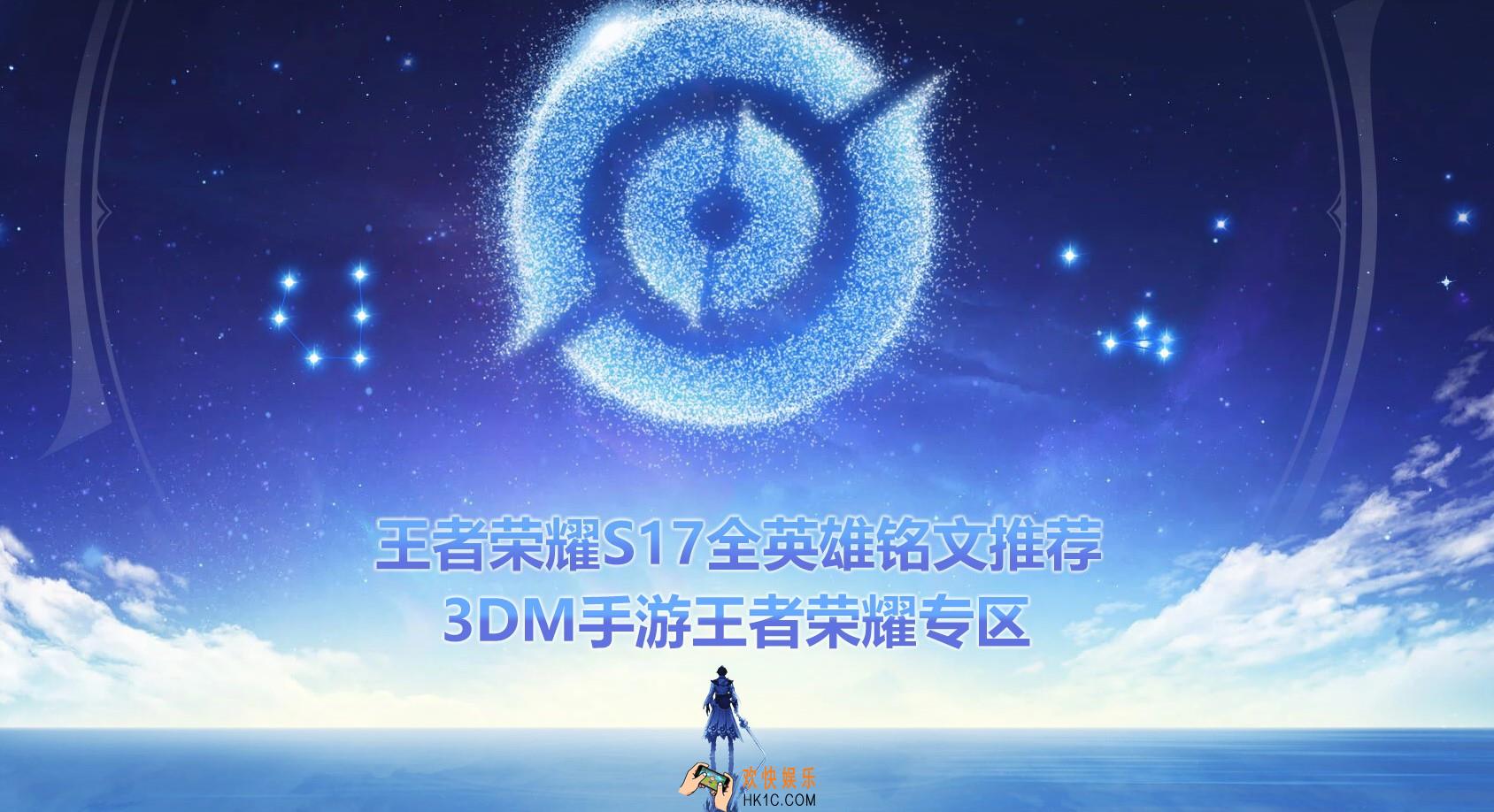王者荣耀S17全英雄铭文推荐_S17英雄赛季铭文搭配大全