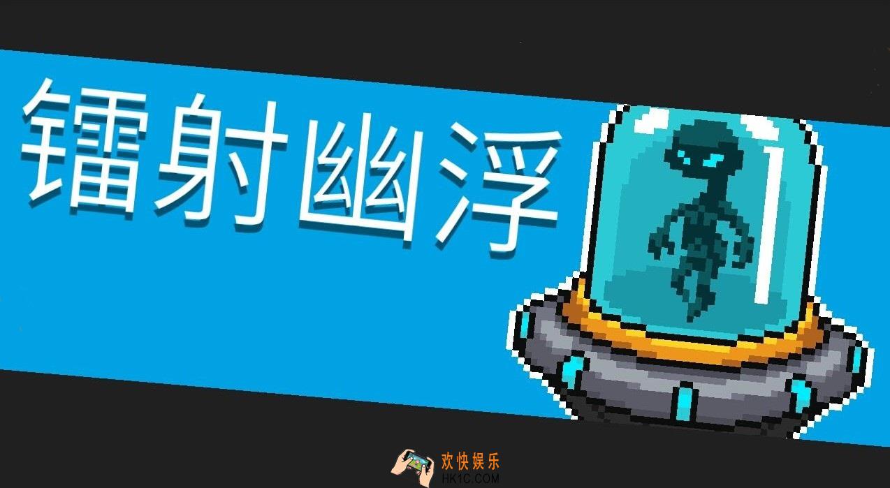 元气骑士镭射幽浮怎么打_镭射幽浮详解
