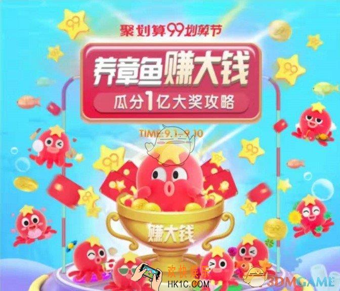 2019淘宝养章鱼赚大钱怎么玩_淘宝养章鱼赚大钱玩法攻略介绍
