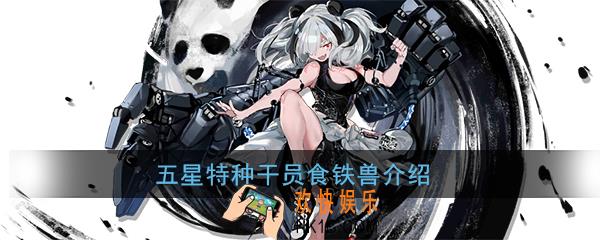 明日方舟食铁兽怎么样_干员食铁兽介绍