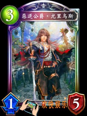 影之诗恶逆公爵·尤里乌斯图鉴介绍_恶逆公爵·尤里乌斯技能效果介绍