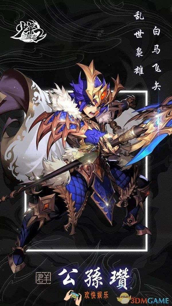 少年三国志2公孙瓒怎么样_公孙瓒技能属性立绘图鉴欣赏