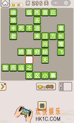 成语宫廷记296关怎么过_第296关答案攻略图文一览