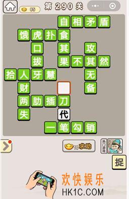成语宫廷记290关怎么过_第290关答案攻略图文一览