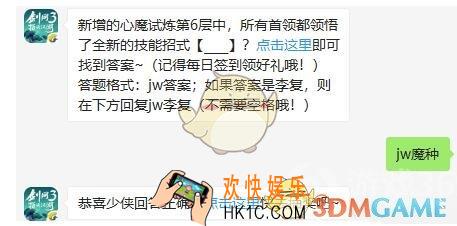 剑网3指尖江湖9月2日微信每日一题答案2019_新增的心魔试炼第6层中，所有首领都领悟了全新的技能招式是什么