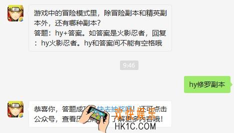 游戏中的冒险模式里，除冒险副本和精英副本外，还有哪种副本_9月2日微信每日一题答案