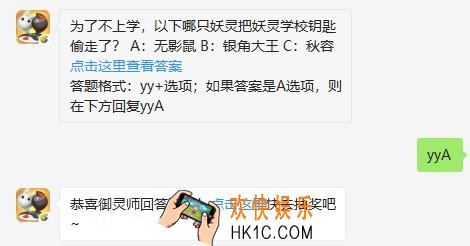 为了不上学，以下哪只妖灵把妖灵学校钥匙偷走了？