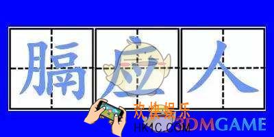 抖音膈应人是什么梗_膈应人出处含义介绍