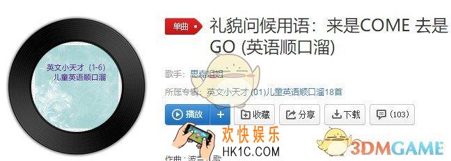 抖音来是come去是go是什么歌_礼貌问候用语：来是COME 去是GO歌曲介绍