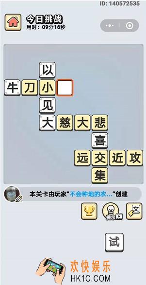 成语小秀才8月31日每日挑战答案是什么_8月31日每日挑战答案