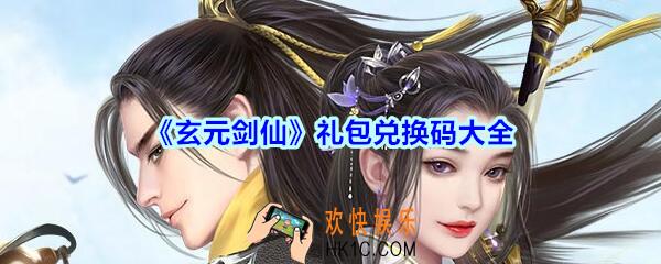 玄元剑仙礼包码大全汇总_CDK礼包码口令及使用方法介绍