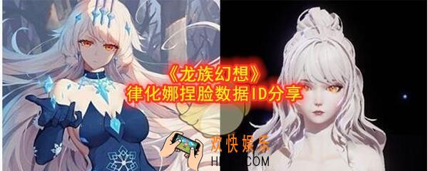 龙族幻想捏脸律化娜数据代码是什么_律化娜捏脸数据ID分享