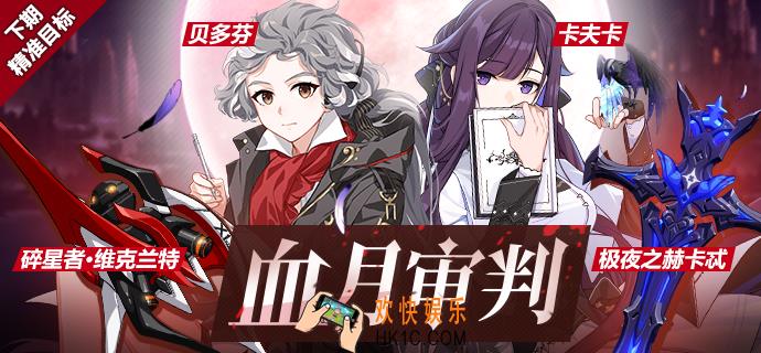 崩坏3极夜之赫卡忒卡夫卡什么时候UP_8月30日至9月9日精准目标