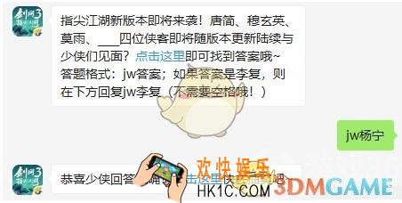 剑网3指尖江湖8月30日微信每日一题答案2019_唐简、穆玄英、莫雨、____四位侠客即将随版本更新陆续与少侠们见面