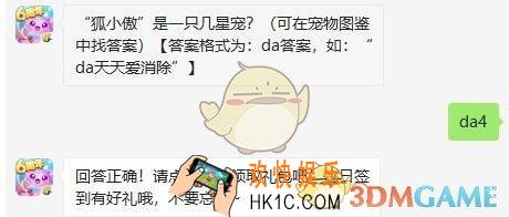 天天爱消除8月30日每日一题答案微信2019 “狐小傲”是一只几星宠